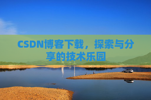 CSDN博客下载，探索与分享的技术乐园